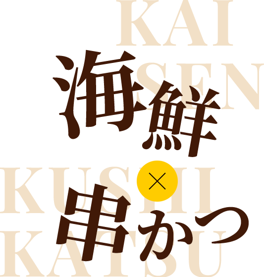 旬の海鮮 KAISEN × 串カツ KUSHIKATSU